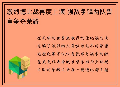 激烈德比战再度上演 强敌争锋两队誓言争夺荣耀