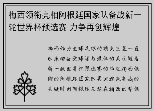 梅西领衔亮相阿根廷国家队备战新一轮世界杯预选赛 力争再创辉煌