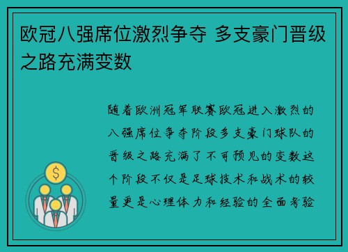 欧冠八强席位激烈争夺 多支豪门晋级之路充满变数
