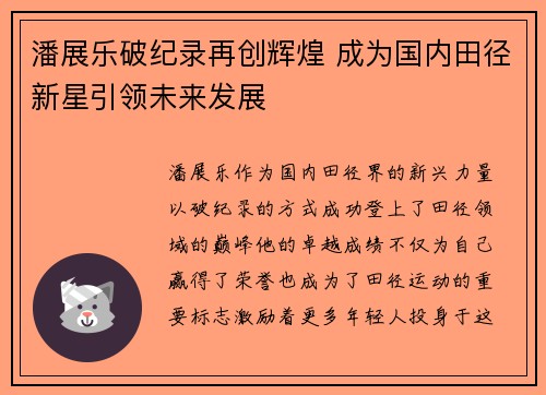 潘展乐破纪录再创辉煌 成为国内田径新星引领未来发展
