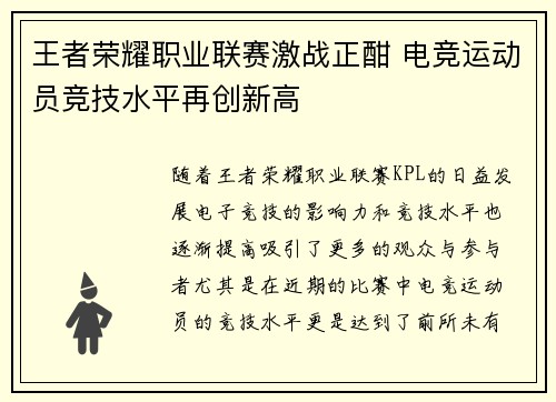 王者荣耀职业联赛激战正酣 电竞运动员竞技水平再创新高