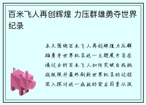 百米飞人再创辉煌 力压群雄勇夺世界纪录