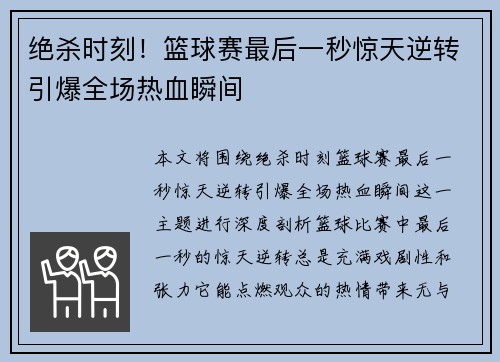 绝杀时刻!篮球赛最后一秒惊天逆转引爆全场热血瞬间