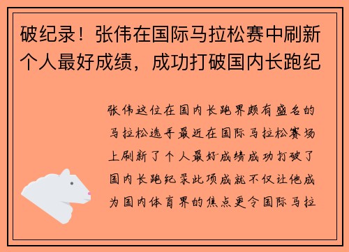破纪录!张伟在国际马拉松赛中刷新个人最好成绩,成功打破国内长跑纪录