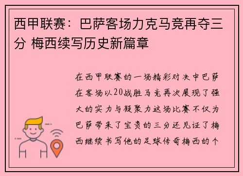 西甲联赛:巴萨客场力克马竞再夺三分 梅西续写历史新篇章