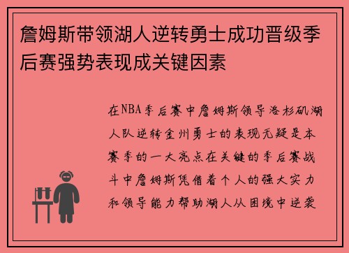 詹姆斯带领湖人逆转勇士成功晋级季后赛强势表现成关键因素