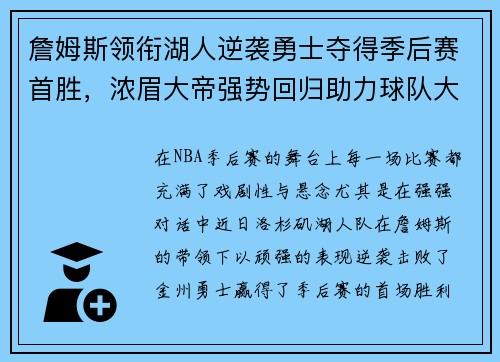 詹姆斯领衔湖人逆袭勇士夺得季后赛首胜,浓眉大帝强势回归助力球队大胜