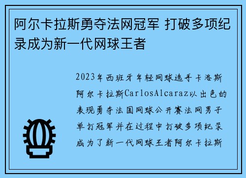阿尔卡拉斯勇夺法网冠军 打破多项纪录成为新一代网球王者