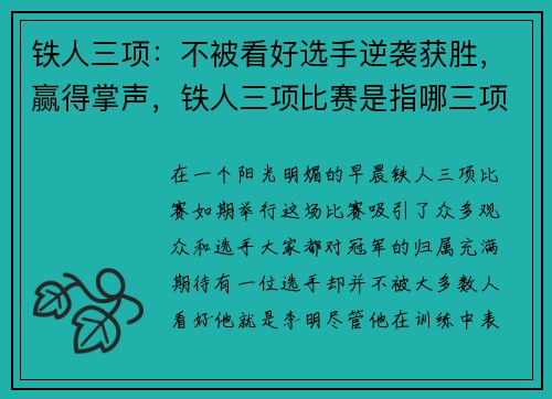 铁人三项:不被看好选手逆袭获胜,赢得掌声,铁人三项比赛是指哪三项_