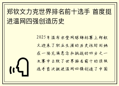 郑钦文力克世界排名前十选手 首度挺进温网四强创造历史