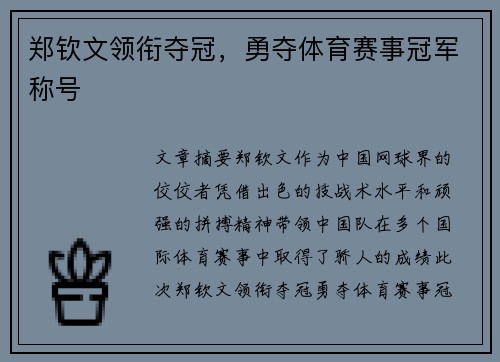 郑钦文领衔夺冠,勇夺体育赛事冠军称号