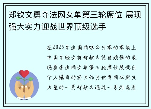 郑钦文勇夺法网女单第三轮席位 展现强大实力迎战世界顶级选手