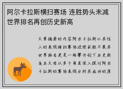 阿尔卡拉斯横扫赛场 连胜势头未减 世界排名再创历史新高
