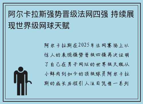 阿尔卡拉斯强势晋级法网四强 持续展现世界级网球天赋