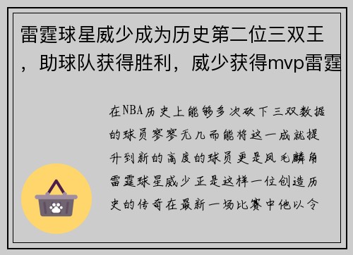 雷霆球星威少成为历史第二位三双王,助球队获得胜利,威少获得mvp雷霆队战绩