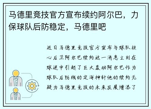 马德里竞技官方宣布续约阿尔巴,力保球队后防稳定,马德里吧
