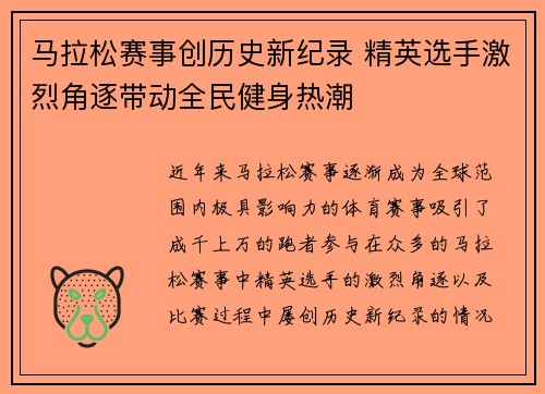 马拉松赛事创历史新纪录 精英选手激烈角逐带动全民健身热潮