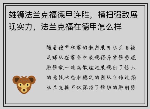 雄狮法兰克福德甲连胜,横扫强敌展现实力,法兰克福在德甲怎么样