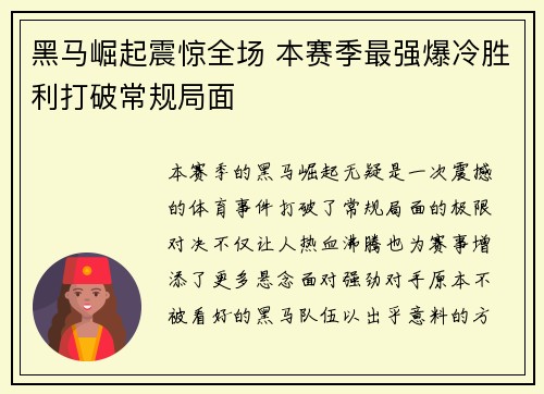 黑马崛起震惊全场 本赛季最强爆冷胜利打破常规局面