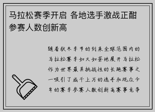 马拉松赛季开启 各地选手激战正酣 参赛人数创新高