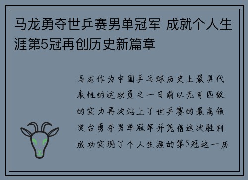 马龙勇夺世乒赛男单冠军 成就个人生涯第5冠再创历史新篇章