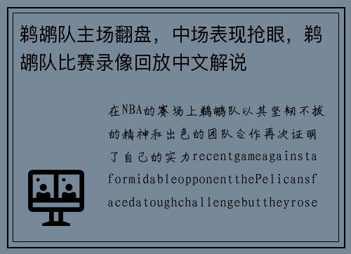 鹈鹕队主场翻盘,中场表现抢眼,鹈鹕队比赛录像回放中文解说