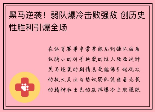 黑马逆袭!弱队爆冷击败强敌 创历史性胜利引爆全场