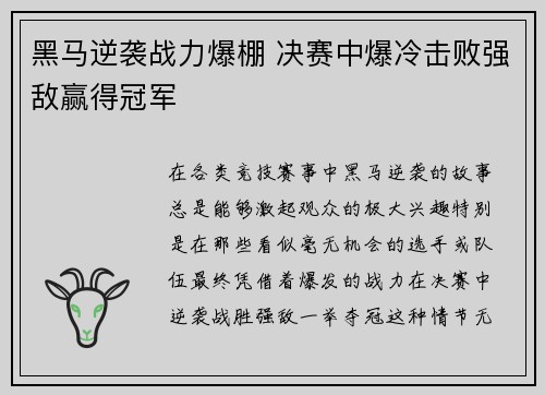 黑马逆袭战力爆棚 决赛中爆冷击败强敌赢得冠军