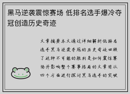 黑马逆袭震惊赛场 低排名选手爆冷夺冠创造历史奇迹