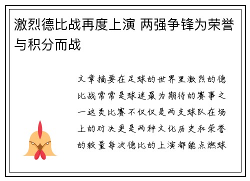 激烈德比战再度上演 两强争锋为荣誉与积分而战