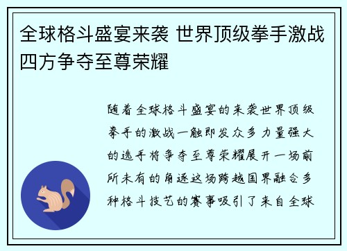 全球格斗盛宴来袭 世界顶级拳手激战四方争夺至尊荣耀