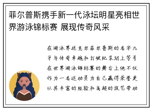 菲尔普斯携手新一代泳坛明星亮相世界游泳锦标赛 展现传奇风采