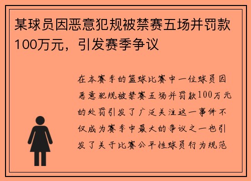 某球员因恶意犯规被禁赛五场并罚款100万元,引发赛季争议