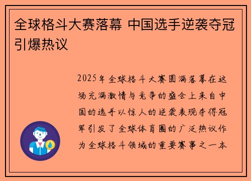 全球格斗大赛落幕 中国选手逆袭夺冠引爆热议