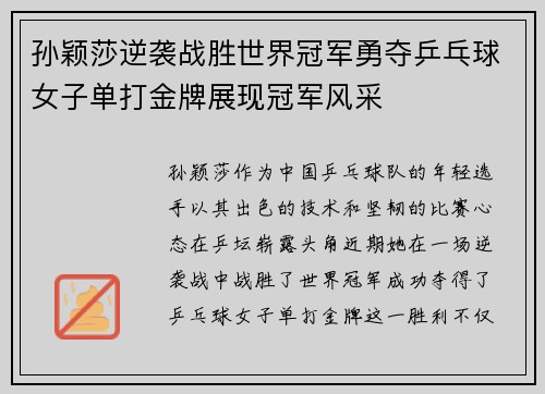 孙颖莎逆袭战胜世界冠军勇夺乒乓球女子单打金牌展现冠军风采