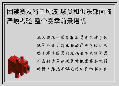 因禁赛及罚单风波 球员和俱乐部面临严峻考验 整个赛季前景堪忧