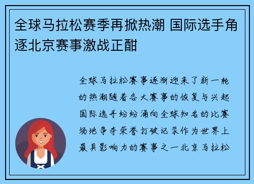 全球马拉松赛季再掀热潮 国际选手角逐北京赛事激战正酣