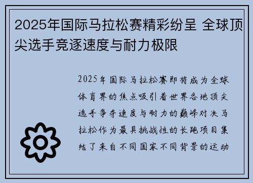 2025年国际马拉松赛精彩纷呈 全球顶尖选手竞逐速度与耐力极限