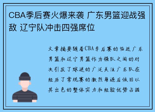 CBA季后赛火爆来袭 广东男篮迎战强敌 辽宁队冲击四强席位