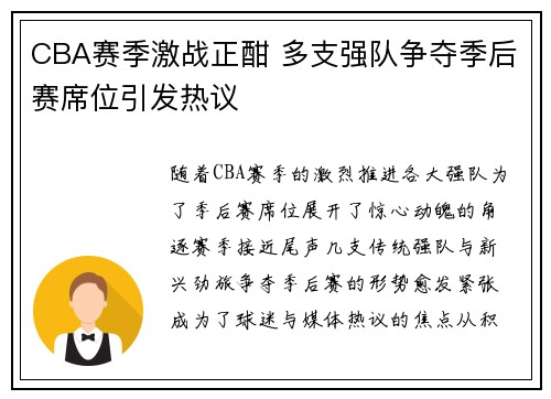 CBA赛季激战正酣 多支强队争夺季后赛席位引发热议