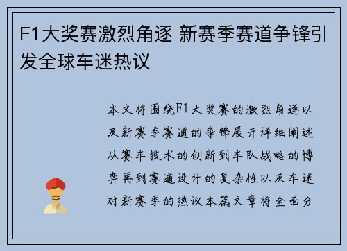 F1大奖赛激烈角逐 新赛季赛道争锋引发全球车迷热议