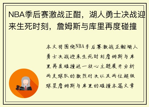 NBA季后赛激战正酣,湖人勇士决战迎来生死时刻,詹姆斯与库里再度碰撞
