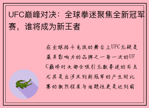 UFC巅峰对决:全球拳迷聚焦全新冠军赛,谁将成为新王者