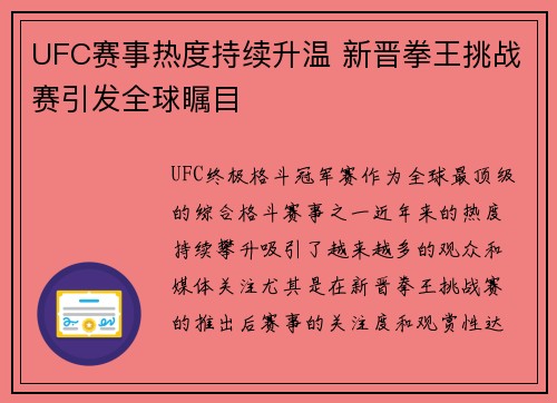 UFC赛事热度持续升温 新晋拳王挑战赛引发全球瞩目