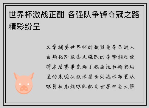 世界杯激战正酣 各强队争锋夺冠之路精彩纷呈