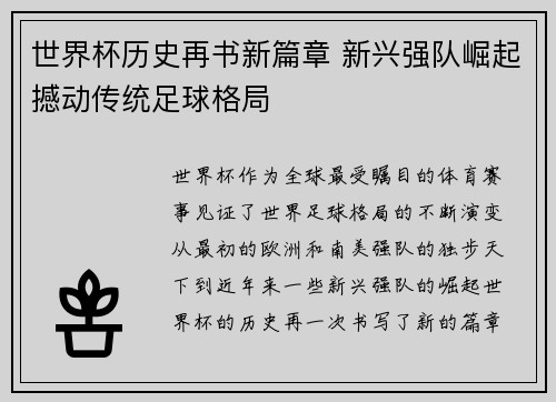 世界杯历史再书新篇章 新兴强队崛起撼动传统足球格局