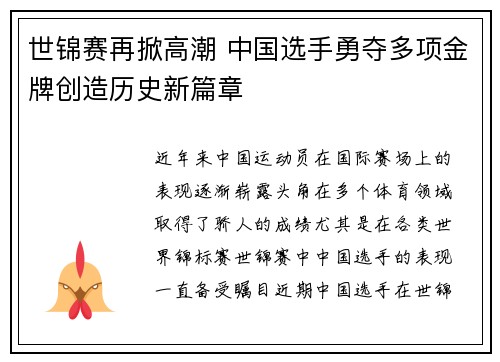 世锦赛再掀高潮 中国选手勇夺多项金牌创造历史新篇章