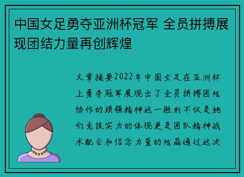 中国女足勇夺亚洲杯冠军 全员拼搏展现团结力量再创辉煌