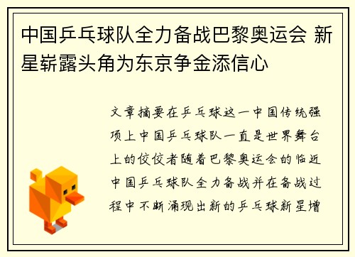 中国乒乓球队全力备战巴黎奥运会 新星崭露头角为东京争金添信心