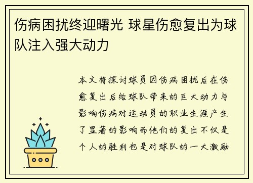 伤病困扰终迎曙光 球星伤愈复出为球队注入强大动力